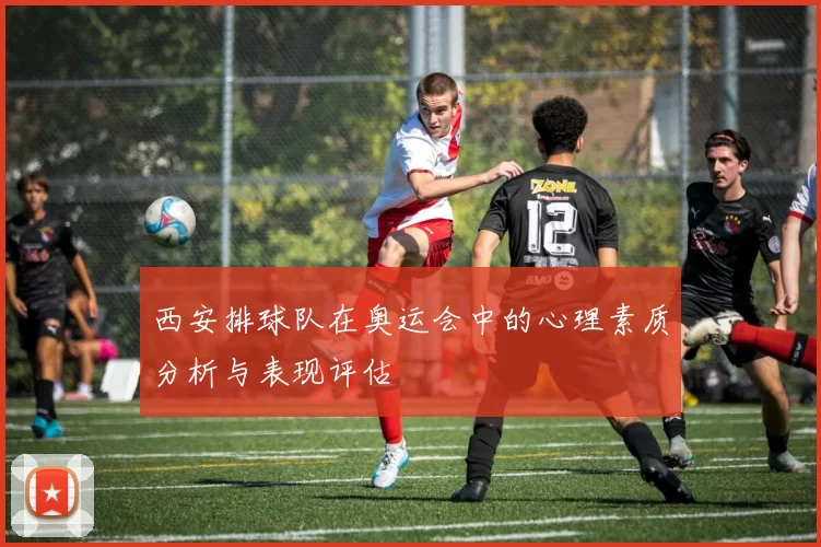 西安排球队在奥运会中的心理素质分析与表现评估