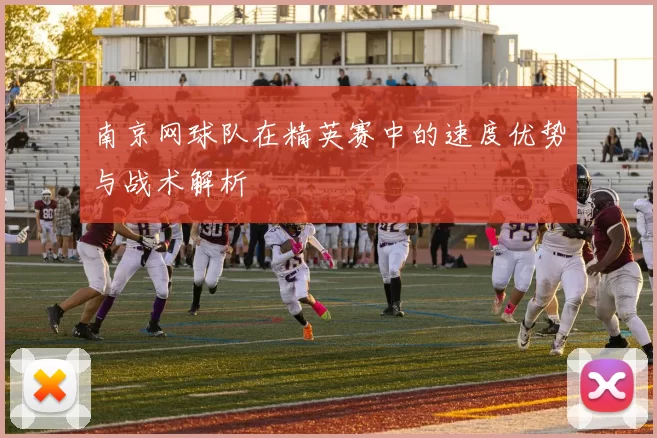 南京网球队在精英赛中的速度优势与战术解析