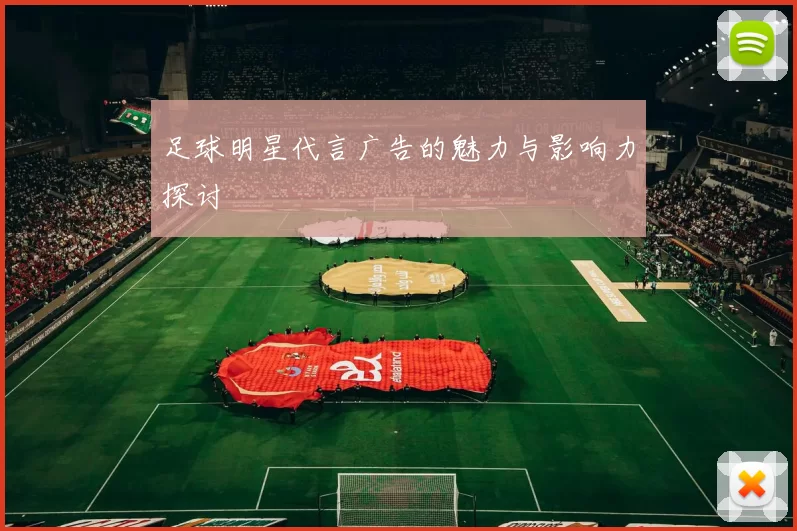 足球明星代言广告的魅力与影响力探讨
