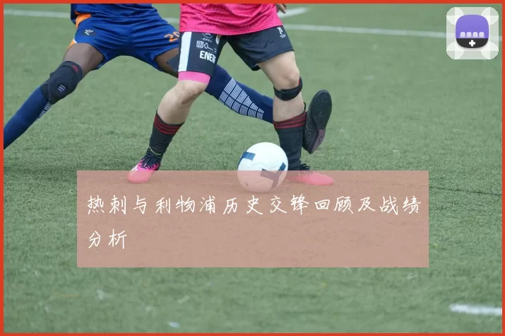 热刺与利物浦历史交锋回顾及战绩分析