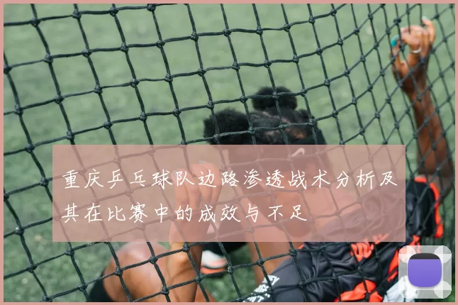 重庆乒乓球队边路渗透战术分析及其在比赛中的成效与不足