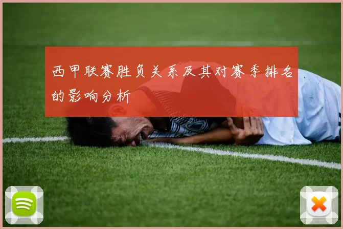 西甲联赛胜负关系及其对赛季排名的影响分析