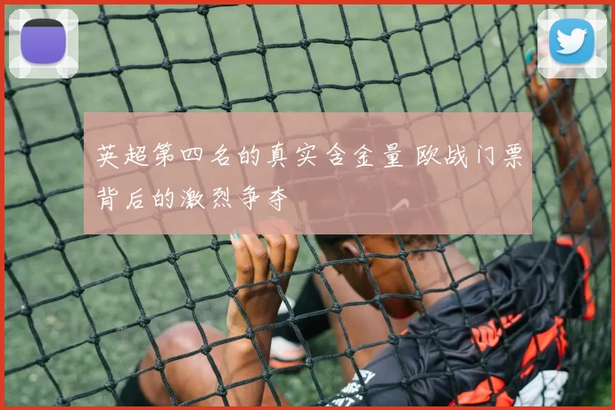 英超第四名的真实含金量 欧战门票背后的激烈争夺