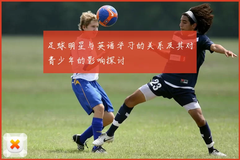足球明星与英语学习的关系及其对青少年的影响探讨