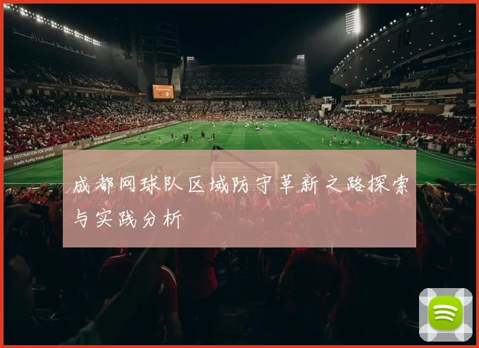 成都网球队区域防守革新之路探索与实践分析