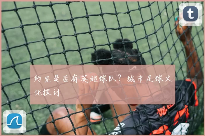 约克是否有英超球队？城市足球文化探讨