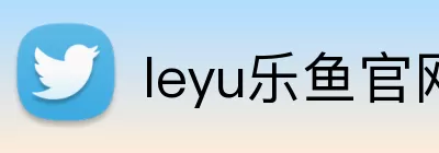 leyu乐鱼官网 Logo